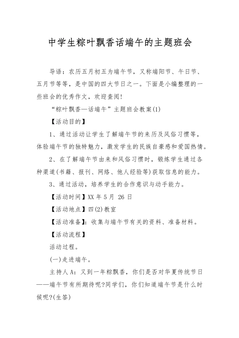 [范本]中学生粽叶飘香话端午的主题班会